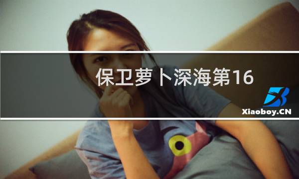 保卫萝卜深海第16 关