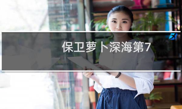 保卫萝卜深海第7 关