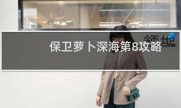 保卫萝卜深海第8攻略