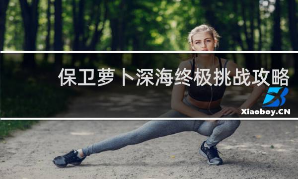 保卫萝卜深海终极挑战攻略