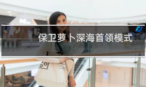 保卫萝卜深海首领模式