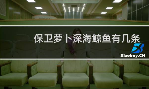 保卫萝卜深海鲸鱼有几条