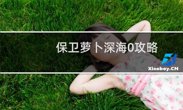 保卫萝卜深海0攻略
