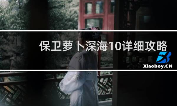 保卫萝卜深海10详细攻略