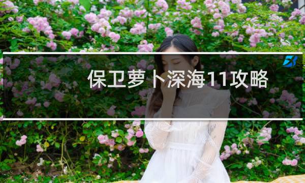 保卫萝卜深海11攻略