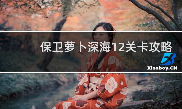 保卫萝卜深海12关卡攻略