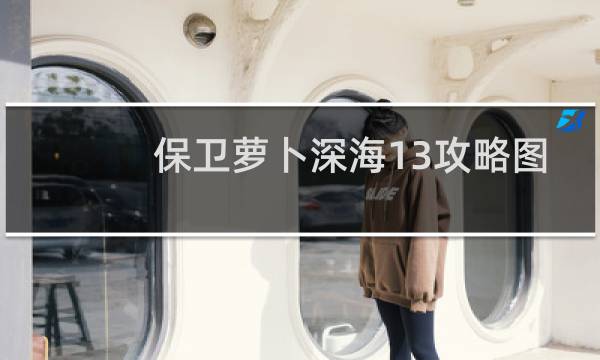 保卫萝卜深海13攻略图