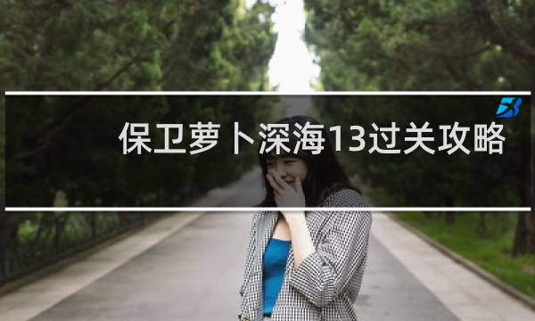保卫萝卜深海13过关攻略