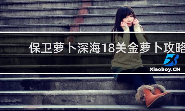 保卫萝卜深海18关金萝卜攻略