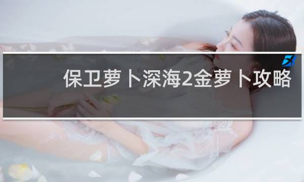 保卫萝卜深海2金萝卜攻略