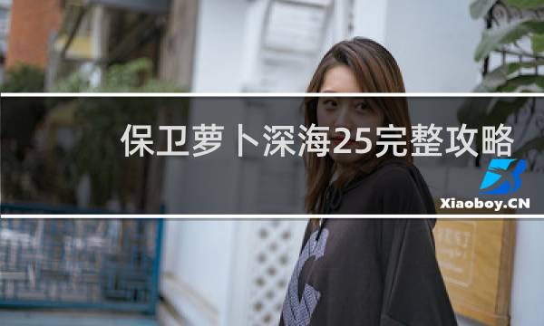保卫萝卜深海25完整攻略