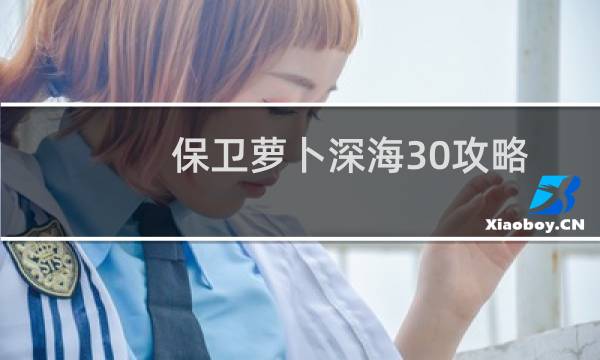 保卫萝卜深海30攻略