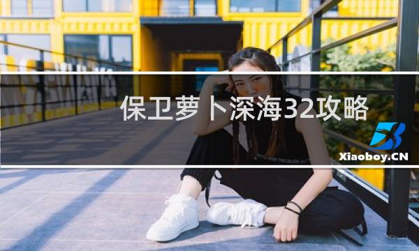 保卫萝卜深海32攻略
