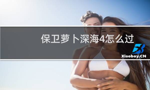 保卫萝卜深海4怎么过