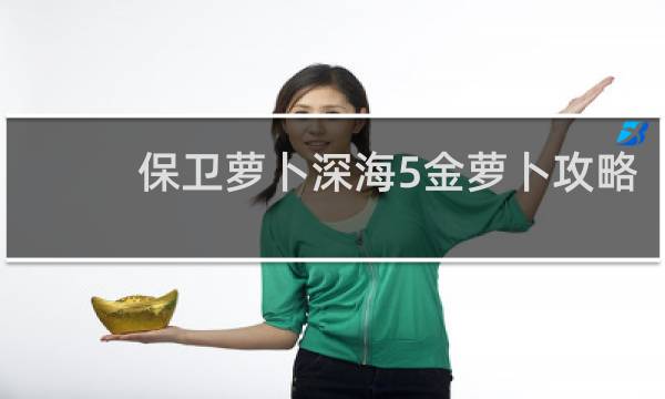 保卫萝卜深海5金萝卜攻略