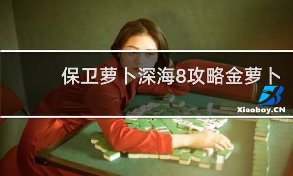 保卫萝卜深海8攻略金萝卜