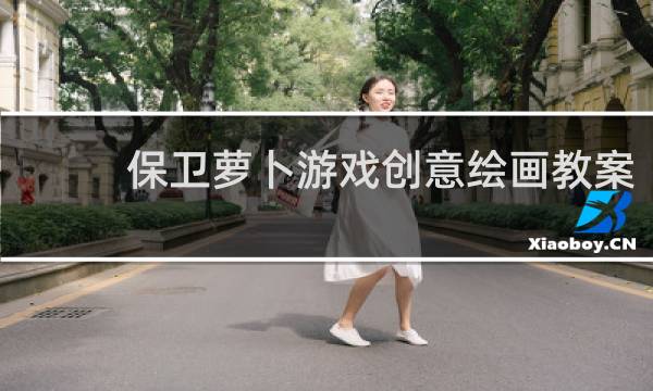 保卫萝卜游戏创意绘画教案