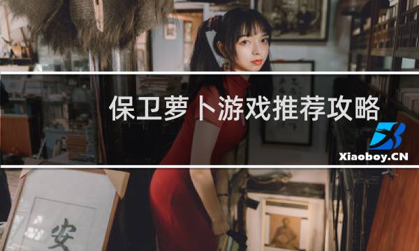 保卫萝卜游戏推荐攻略