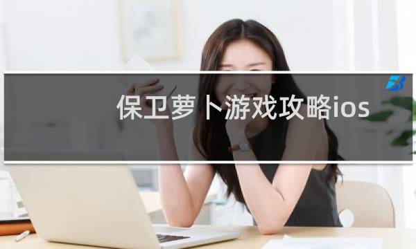 保卫萝卜游戏攻略ios