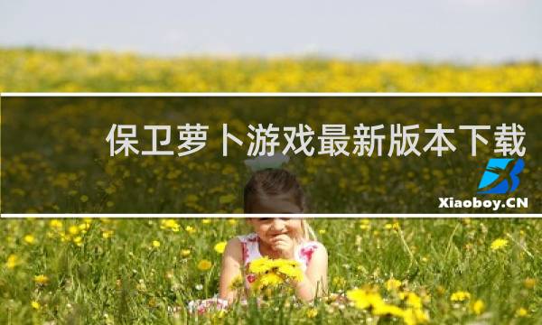 保卫萝卜游戏最新版本下载
