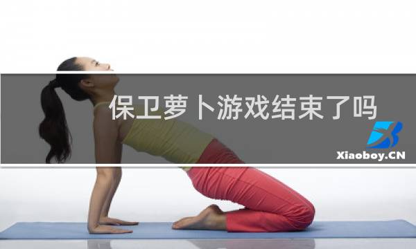保卫萝卜游戏结束了吗
