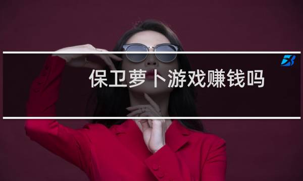 保卫萝卜游戏赚钱吗