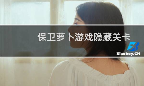 保卫萝卜游戏隐藏关卡