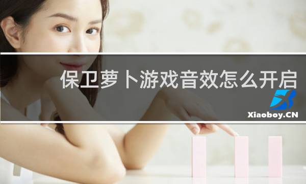保卫萝卜游戏音效怎么开启