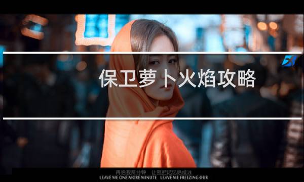 保卫萝卜火焰攻略