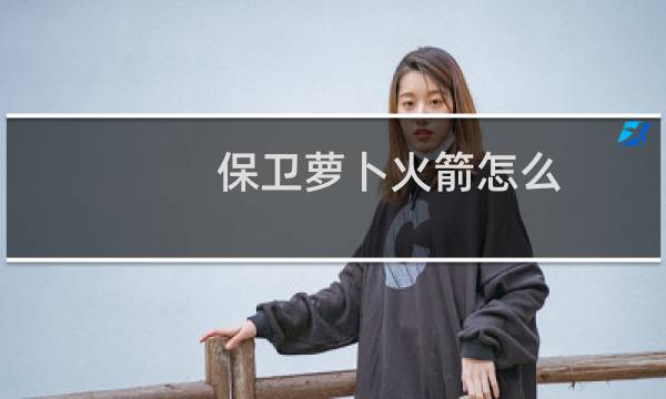 保卫萝卜火箭怎么