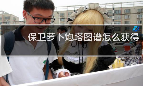保卫萝卜炮塔图谱怎么获得