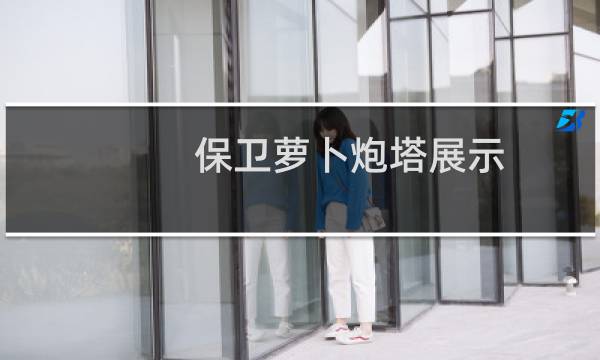 保卫萝卜炮塔展示