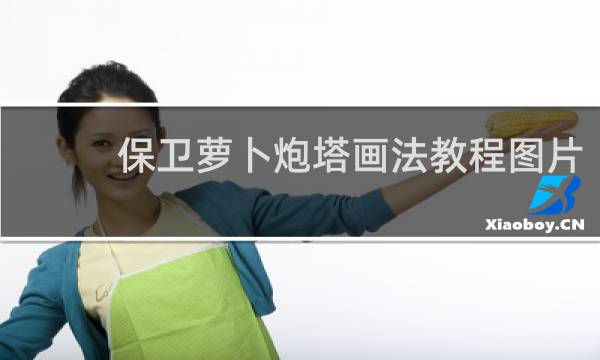 保卫萝卜炮塔画法教程图片