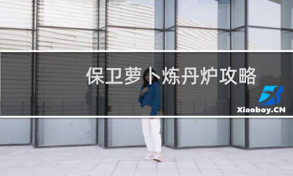 保卫萝卜炼丹炉攻略