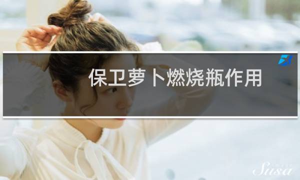 保卫萝卜燃烧瓶作用