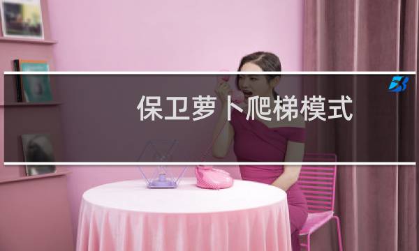 保卫萝卜爬梯模式