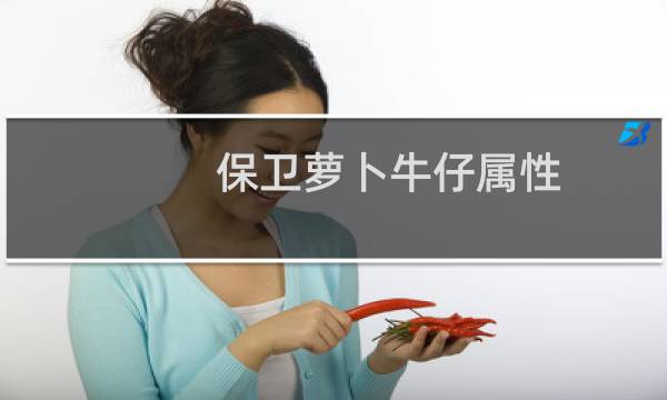 保卫萝卜牛仔属性