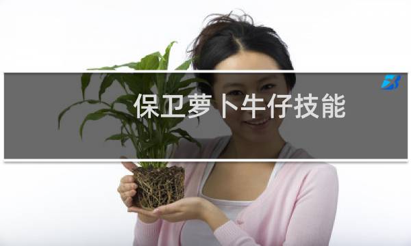 保卫萝卜牛仔技能