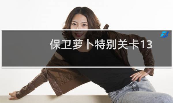 保卫萝卜特别关卡13