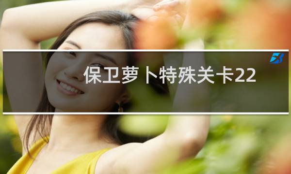 保卫萝卜特殊关卡22