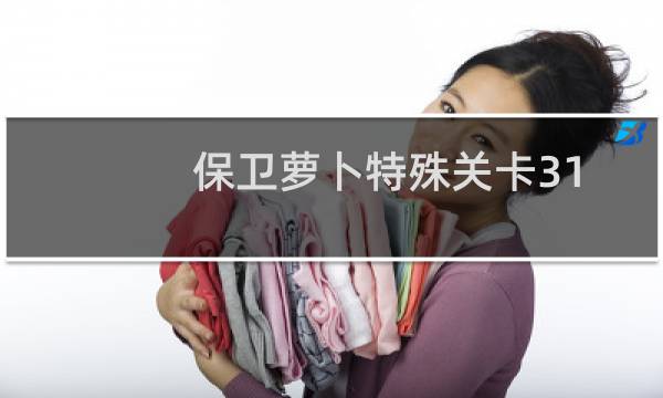 保卫萝卜特殊关卡31