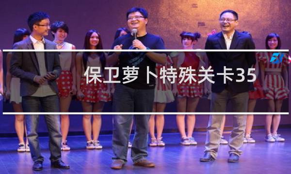 保卫萝卜特殊关卡35