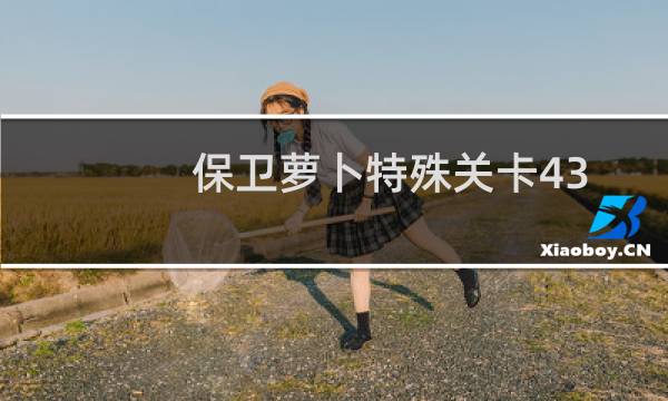 保卫萝卜特殊关卡43