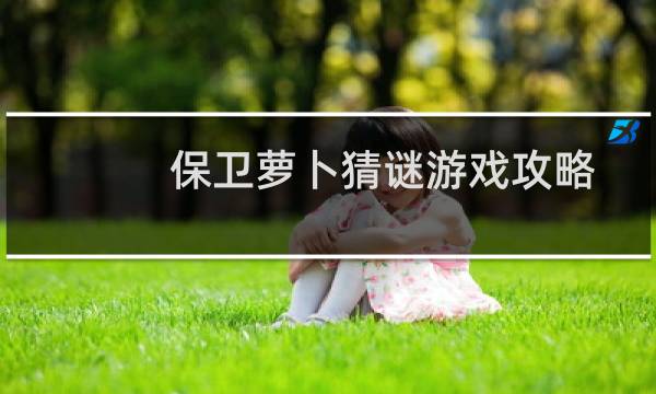 保卫萝卜猜谜游戏攻略