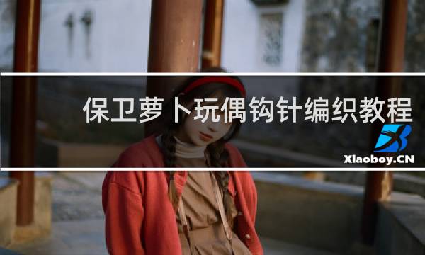 保卫萝卜玩偶钩针编织教程