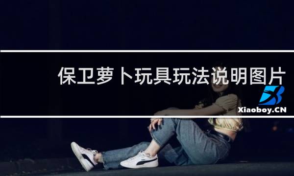保卫萝卜玩具玩法说明图片