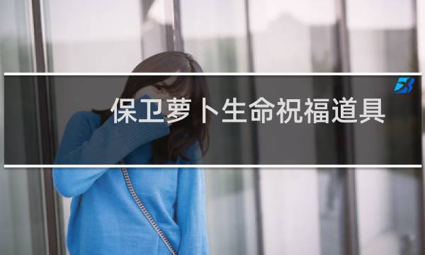 保卫萝卜生命祝福道具