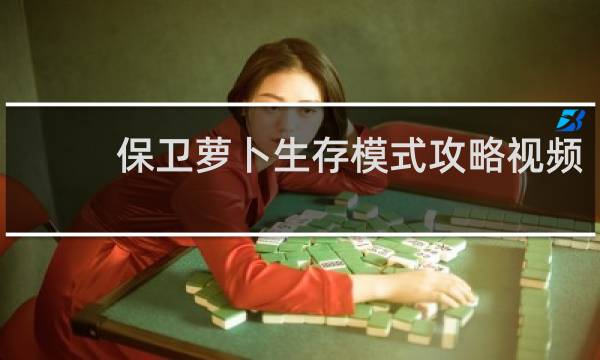保卫萝卜生存模式攻略视频
