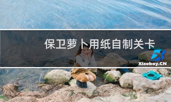 保卫萝卜用纸自制关卡