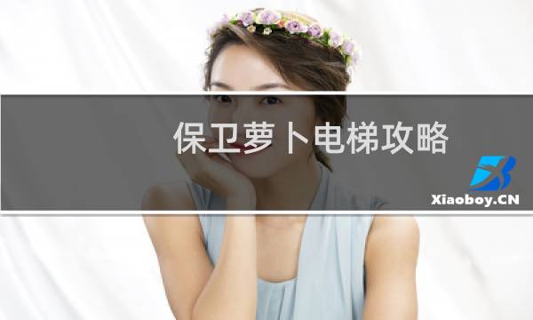 保卫萝卜电梯攻略